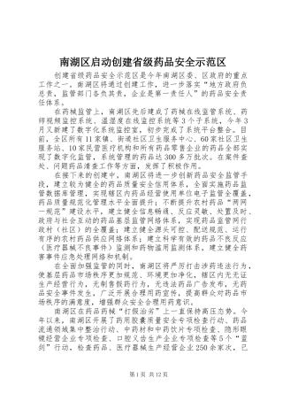 2024年南湖区启动创建省级药品安全示范区