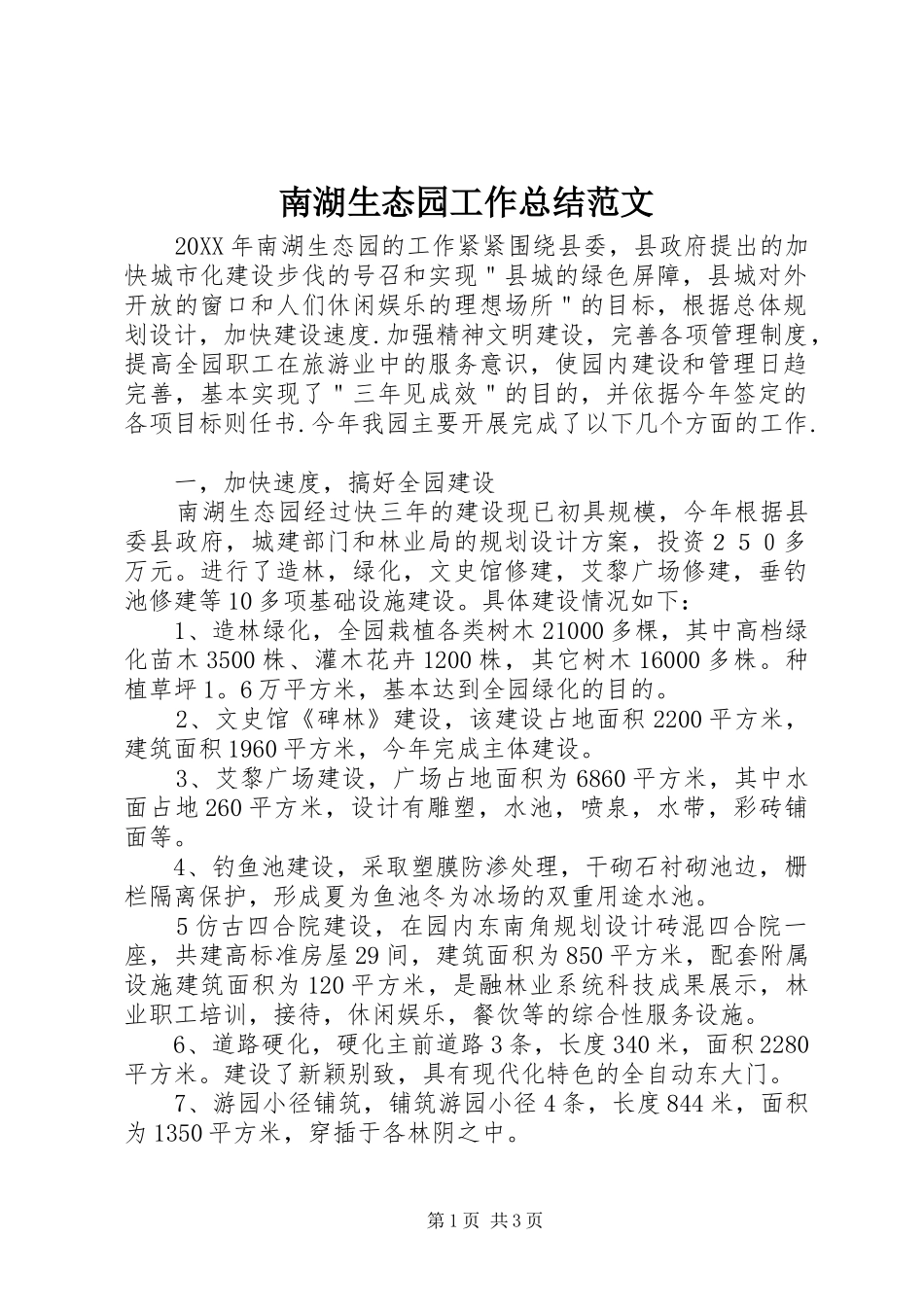 2024年南湖生态园工作总结范文_第1页