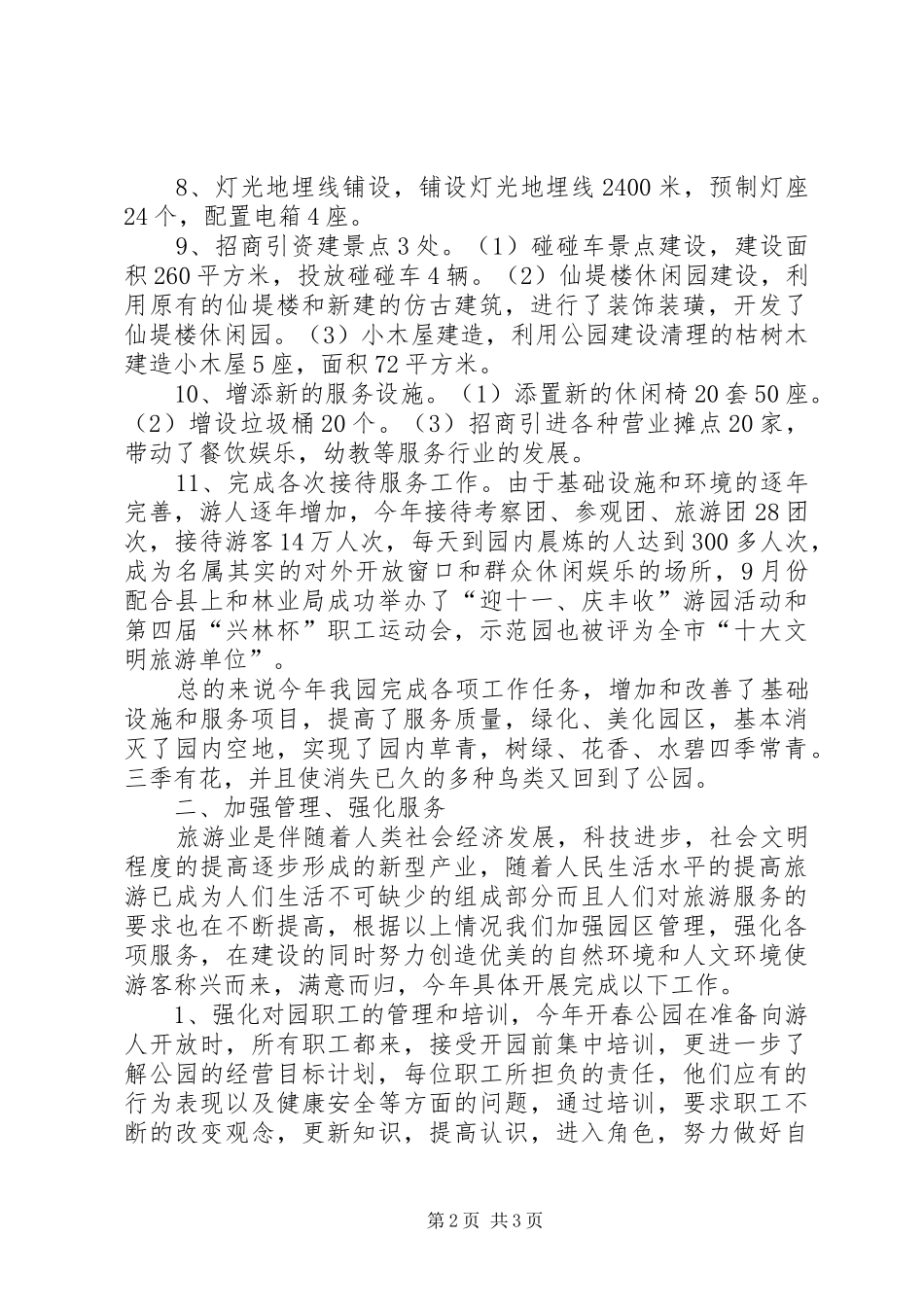 2024年南湖生态园工作总结范文_第2页