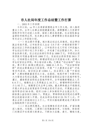 2024年市人社局年度工作总结暨工作打算