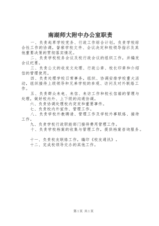 2024年南湖师大附中办公室职责