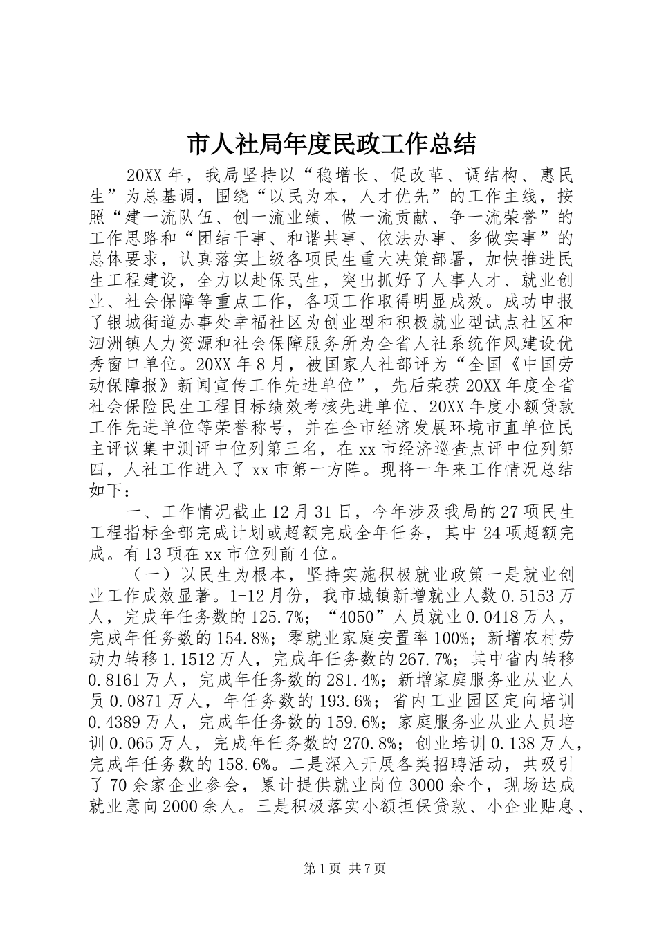 2024年市人社局年度民政工作总结_第1页