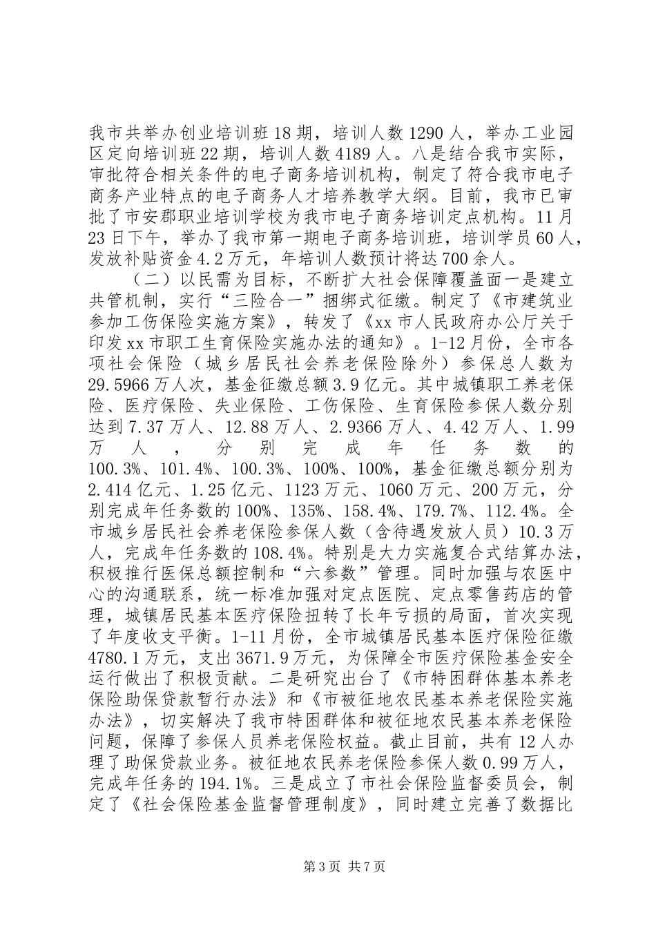 2024年市人社局年度民政工作总结_第3页