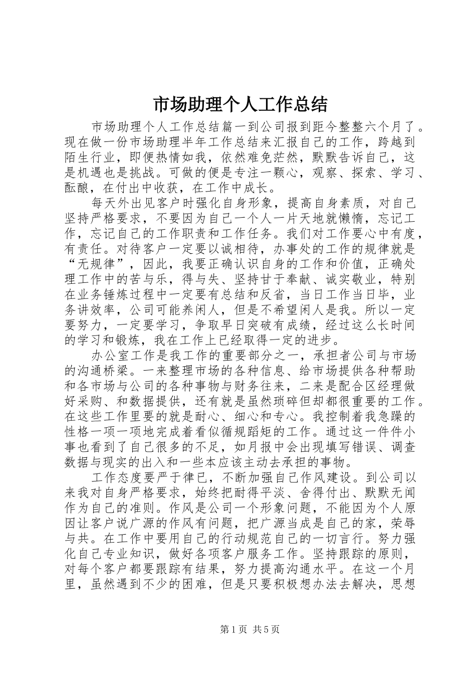 2024年市场助理个人工作总结_第1页