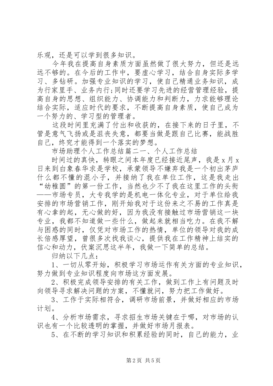 2024年市场助理个人工作总结_第2页