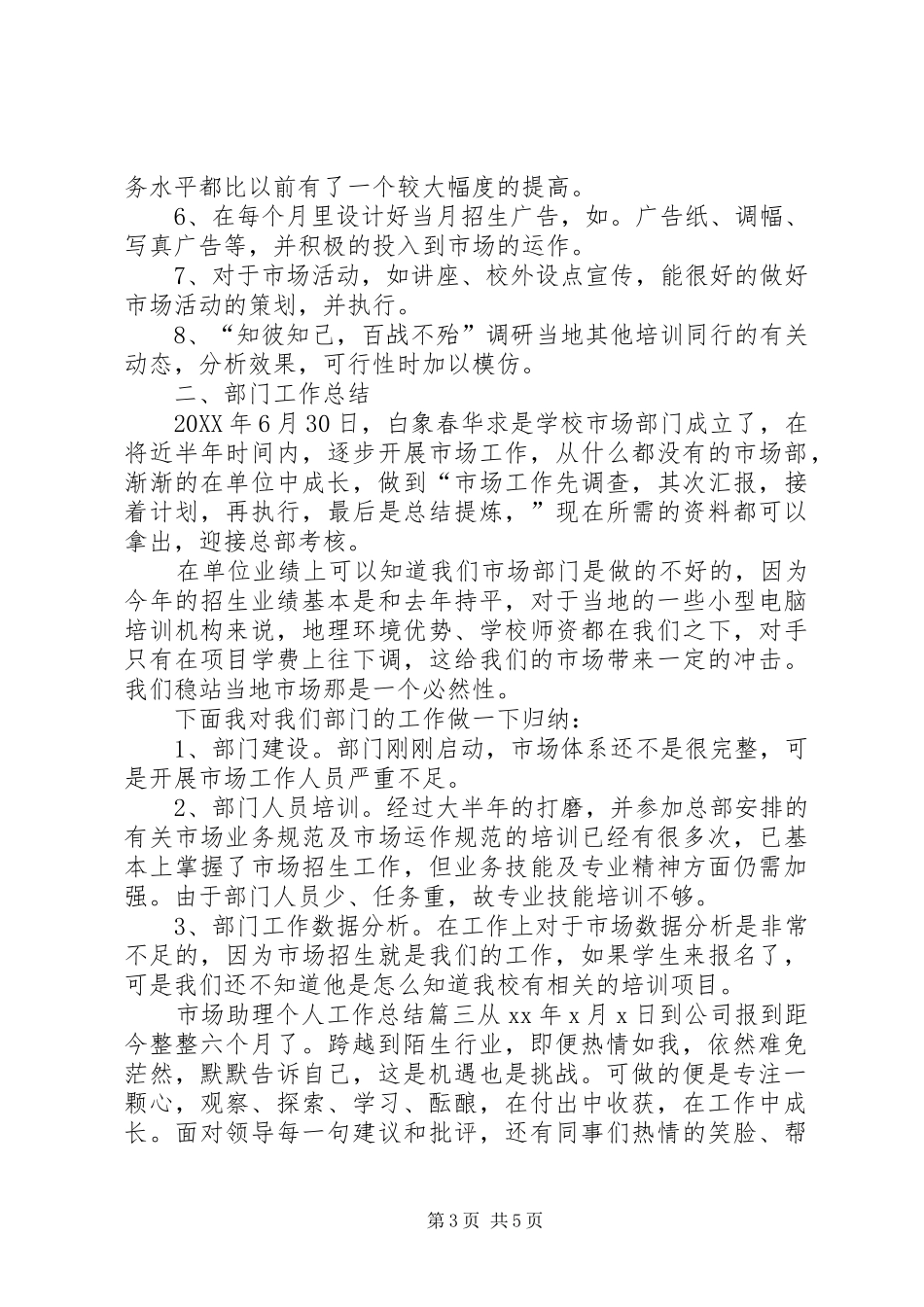 2024年市场助理个人工作总结_第3页