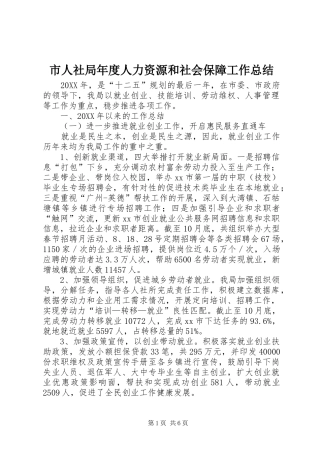 2024年市人社局年度人力资源和社会保障工作总结