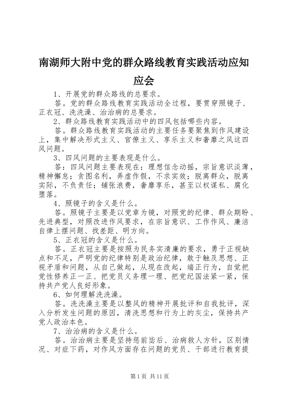 2024年南湖师大附中党的群众路线教育实践活动应知应会_第1页