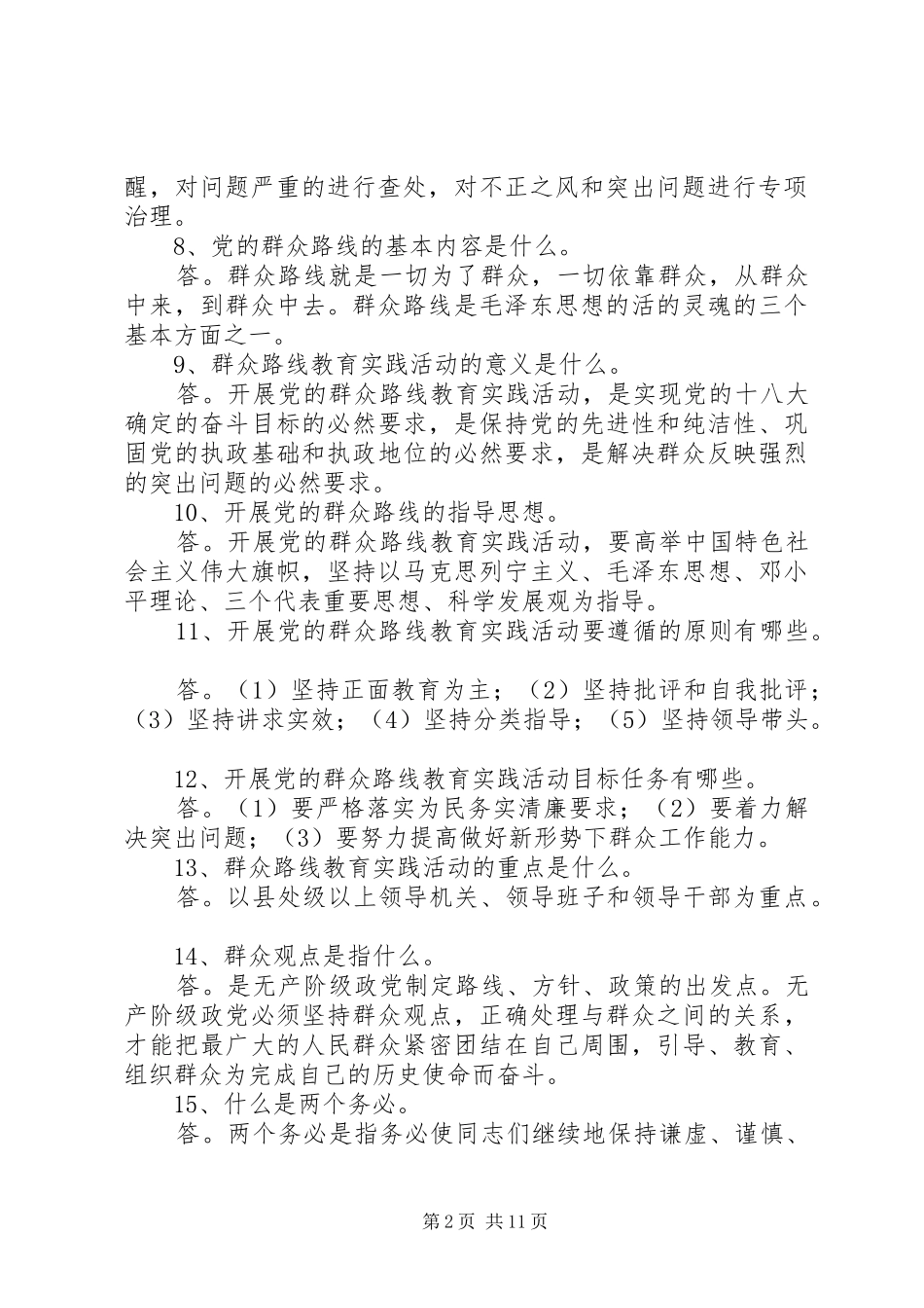 2024年南湖师大附中党的群众路线教育实践活动应知应会_第2页
