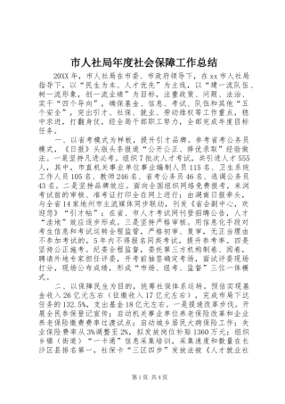2024年市人社局年度社会保障工作总结
