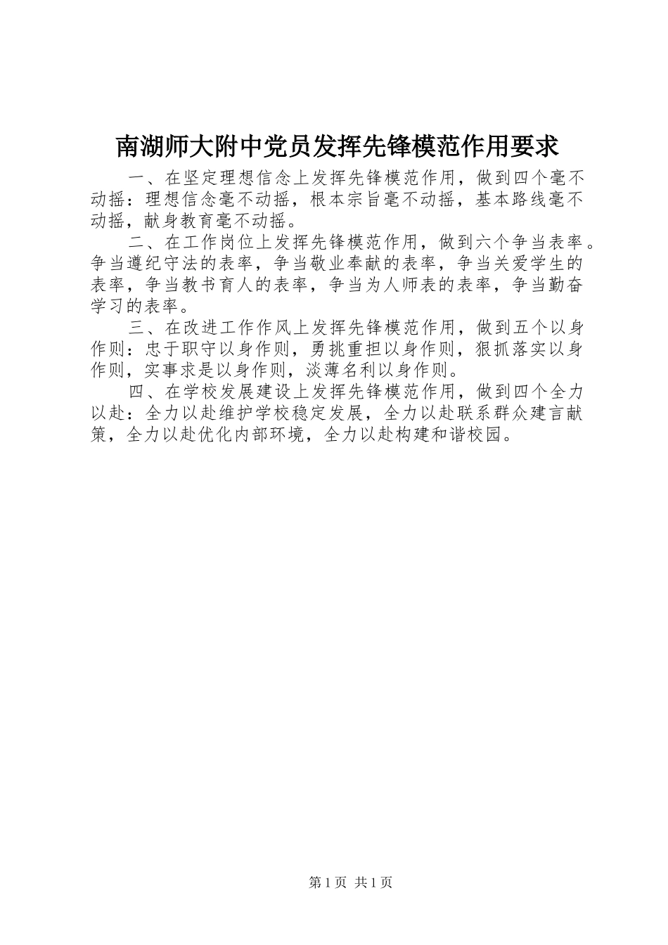 2024年南湖师大附中党员发挥先锋模范作用要求_第1页