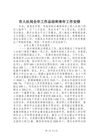2024年市人社局全年工作总结和来年工作安排