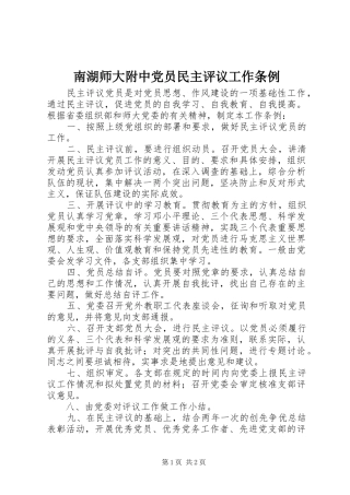 2024年南湖师大附中党员民主评议工作条例