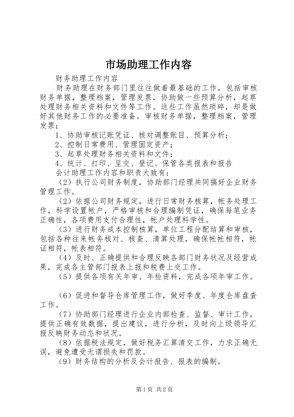 2024年市场助理工作内容_第1页