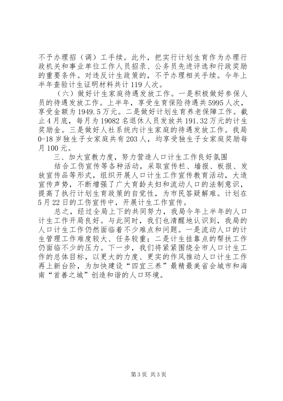 2024年市人社局上半年人口计生工作总结报告_第3页