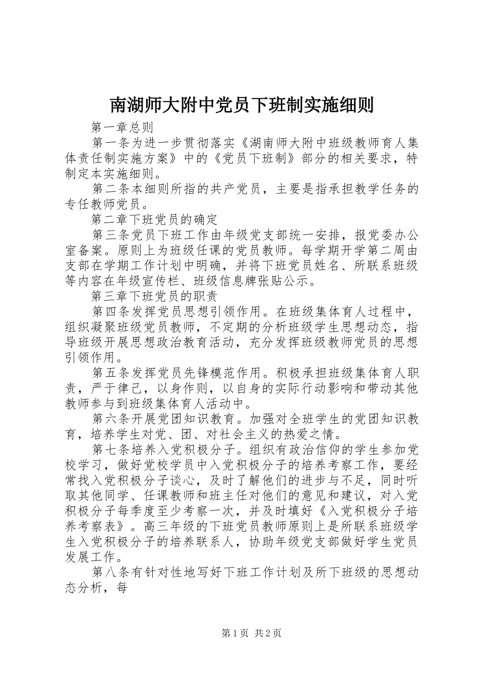 2024年南湖师大附中党员下班制实施细则_第1页