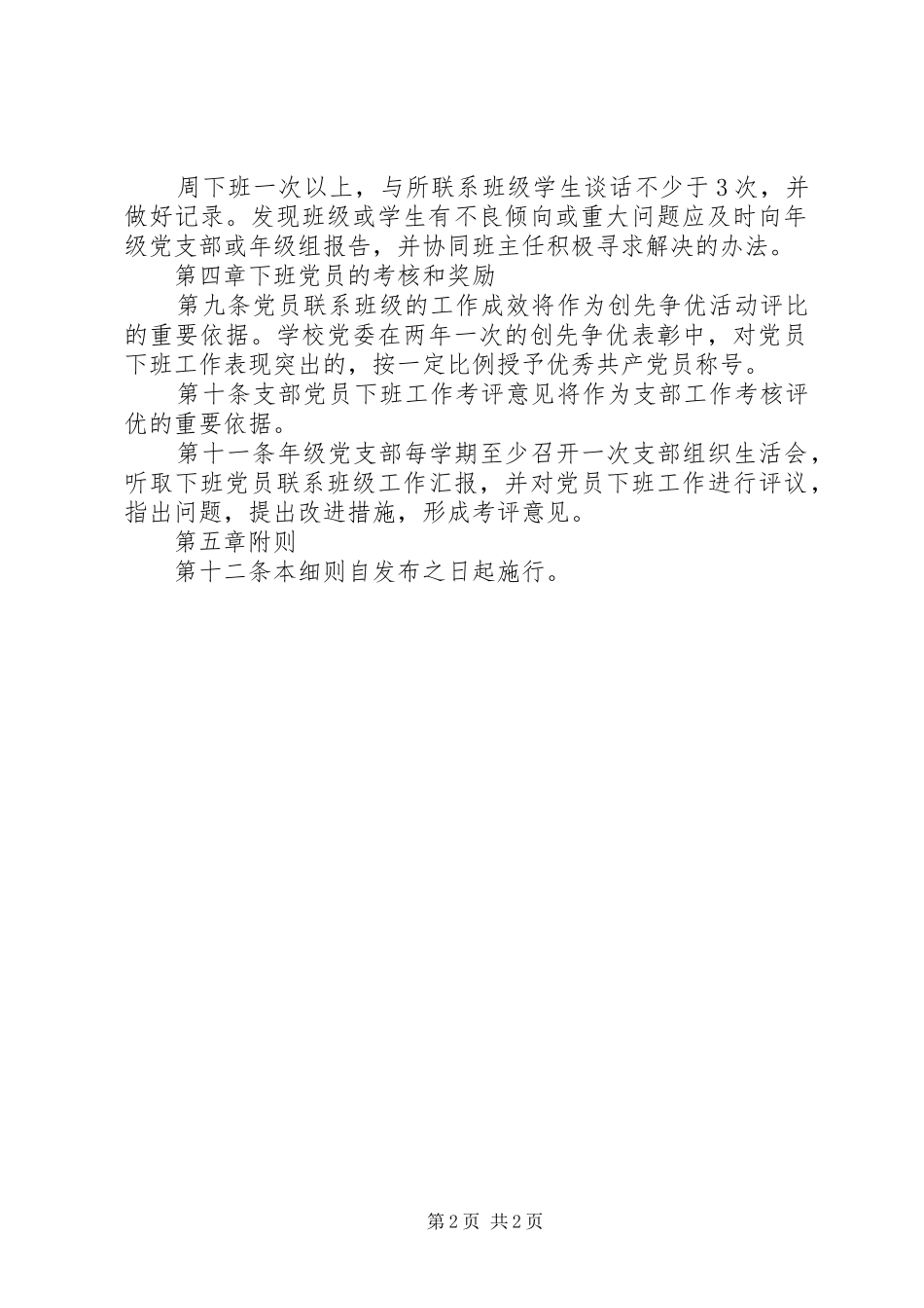 2024年南湖师大附中党员下班制实施细则_第2页