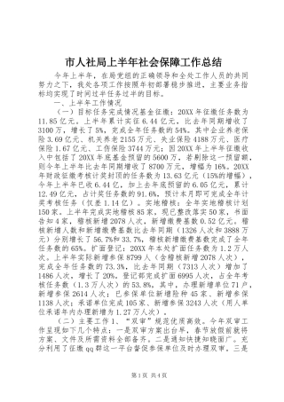 2024年市人社局上半年社会保障工作总结