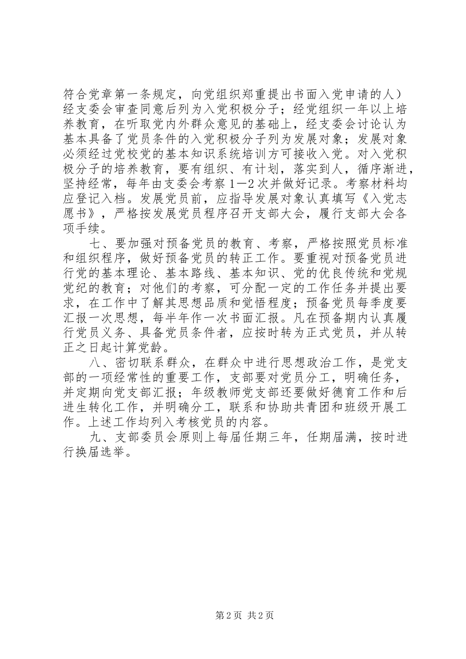2024年南湖师大附中党支部工作制度_第2页