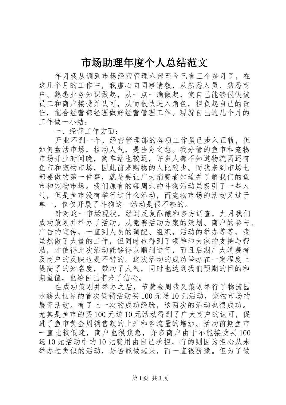2024年市场助理年度个人总结范文_第1页