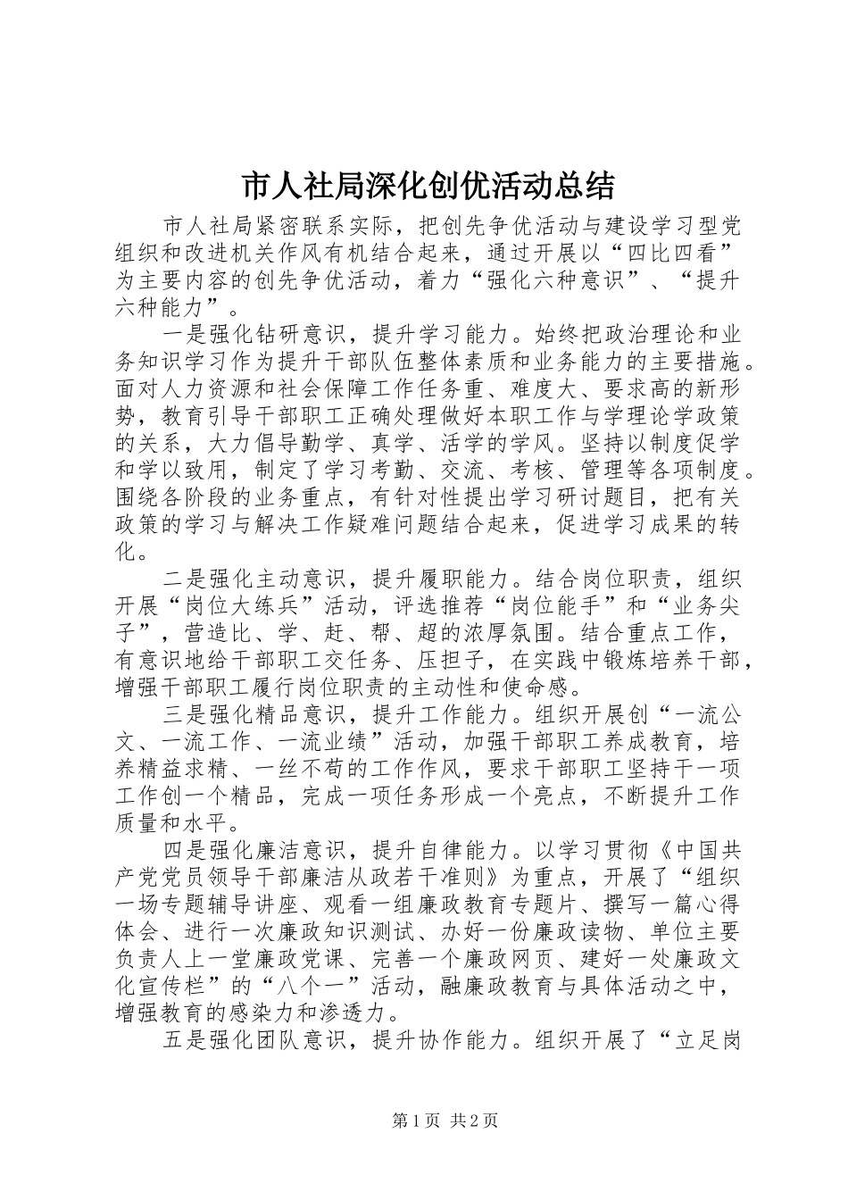 2024年市人社局深化创优活动总结_第1页