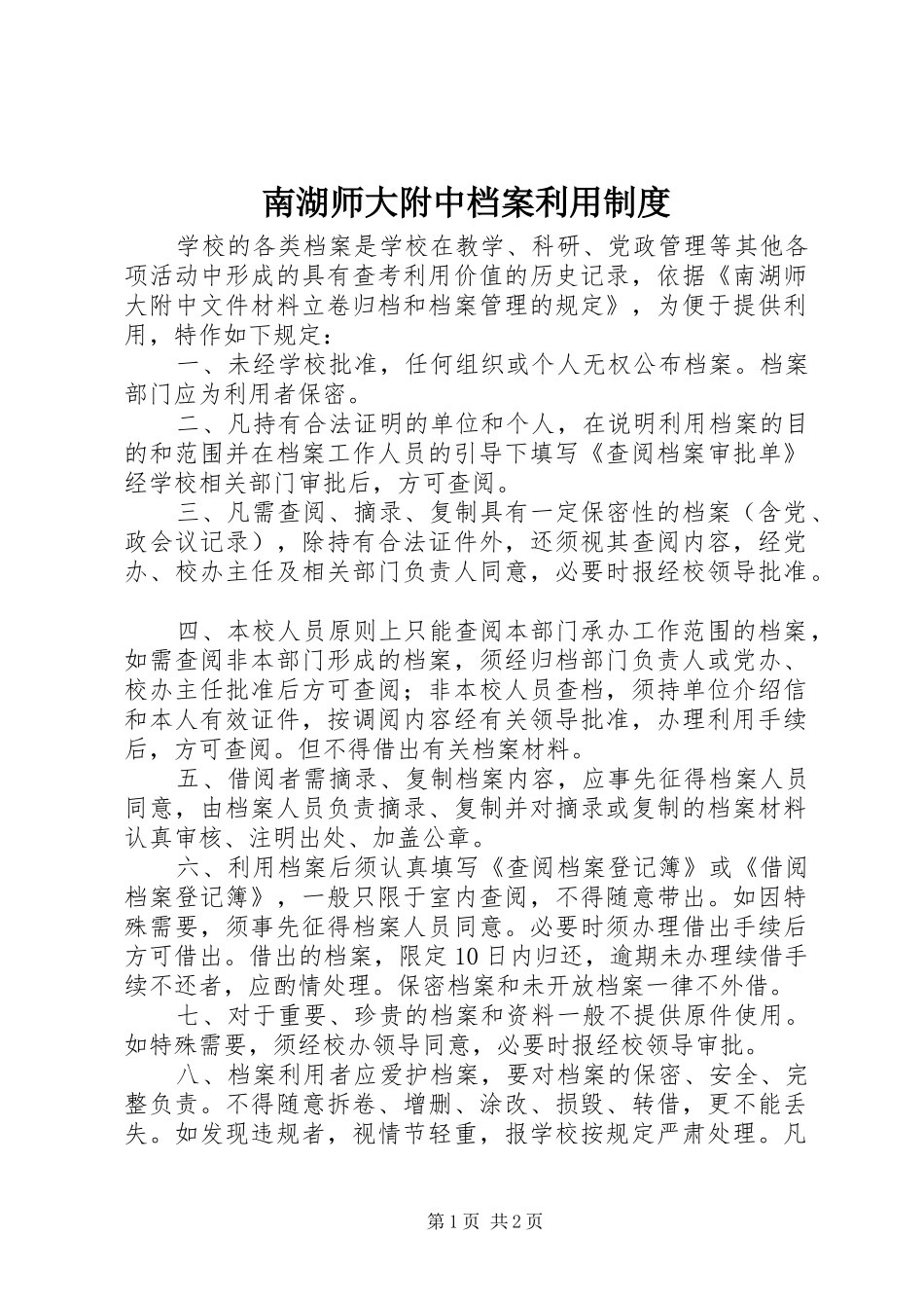 2024年南湖师大附中档案利用制度_第1页
