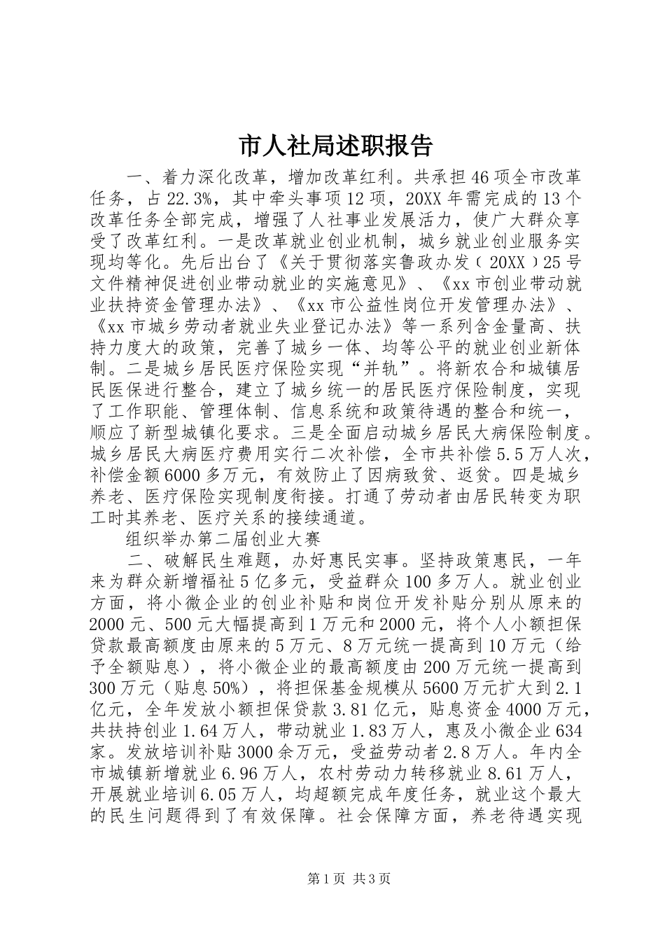 2024年市人社局述职报告_第1页