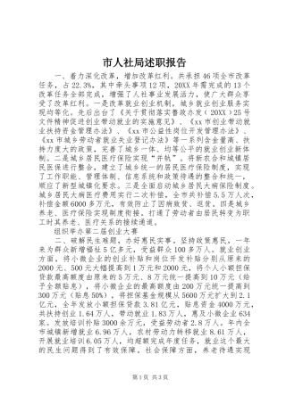 2024年市人社局述职报告