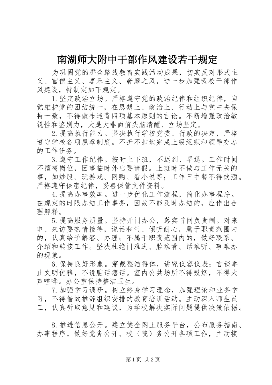 2024年南湖师大附中干部作风建设若干规定_第1页