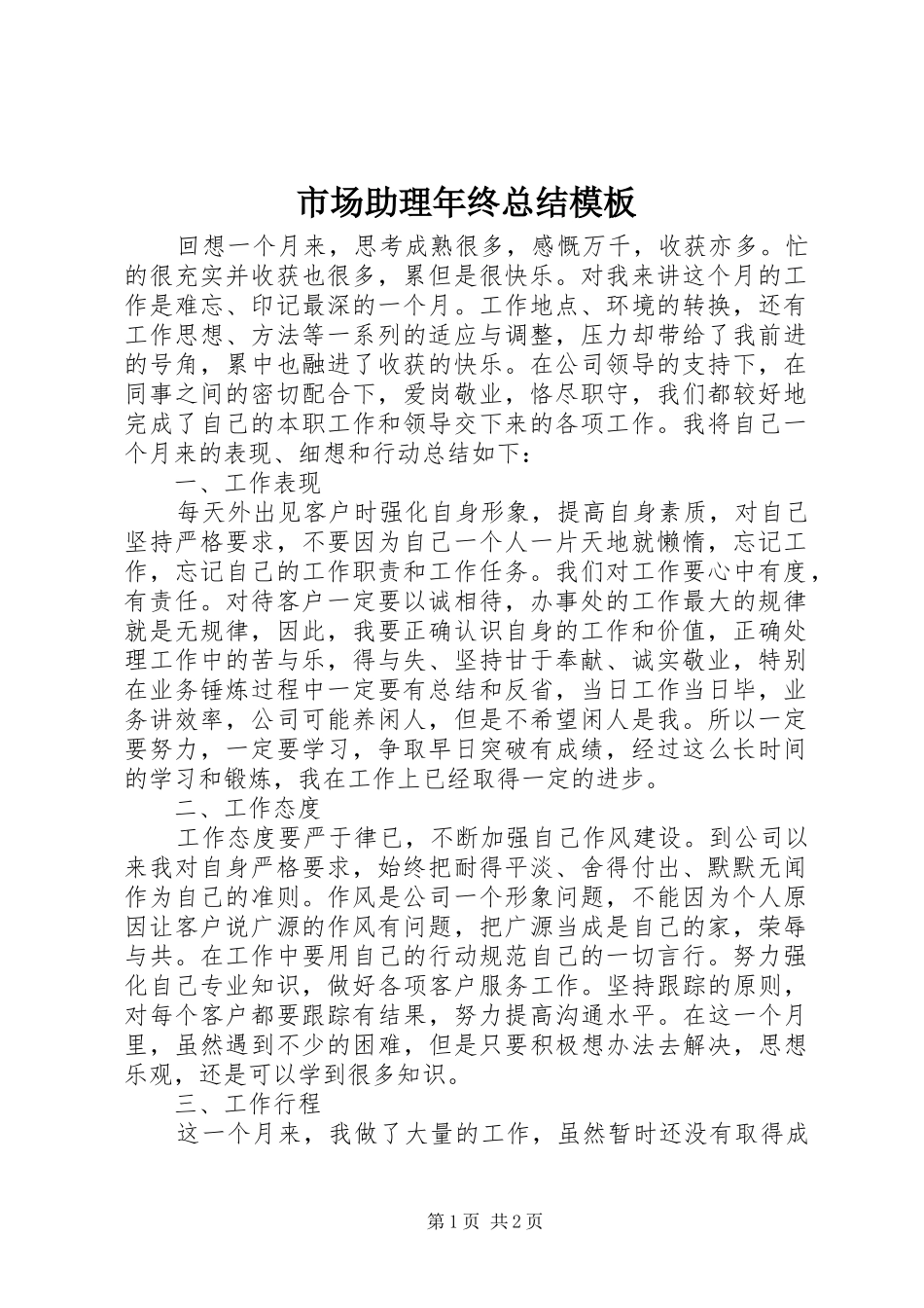 2024年市场助理年终总结模板_第1页