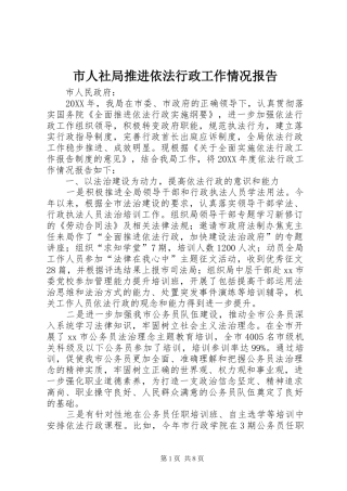 2024年市人社局推进依法行政工作情况报告