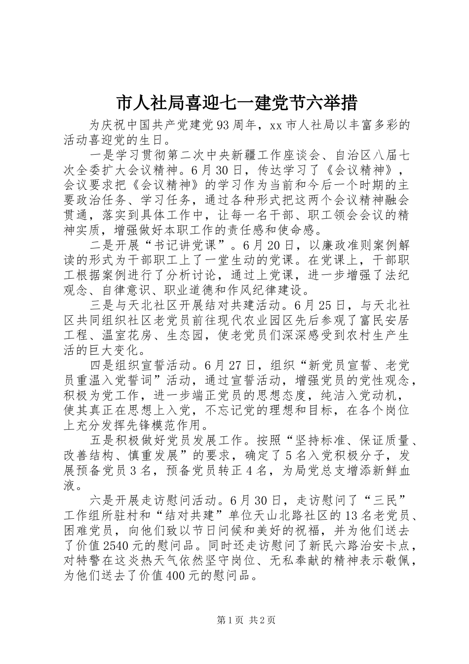 2024年市人社局喜迎七一建党节六举措_第1页