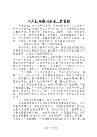 2024年市人社局意识形态工作总结