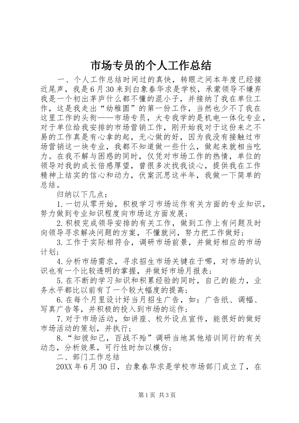2024年市场专员的个人工作总结_第1页