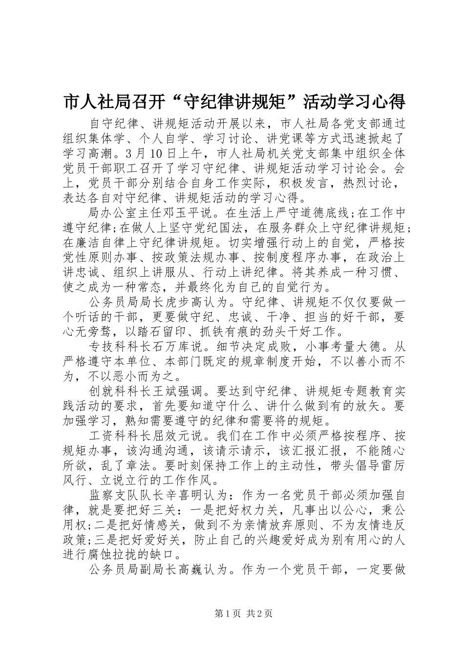 2024年市人社局召开守纪律讲规矩活动学习心得_第1页