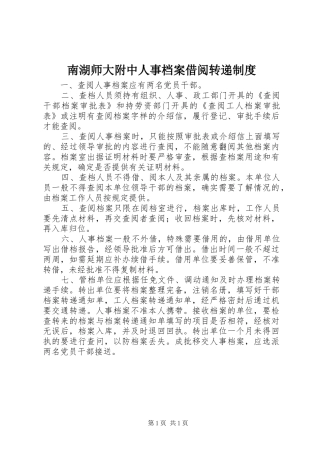 2024年南湖师大附中人事档案借阅转递制度