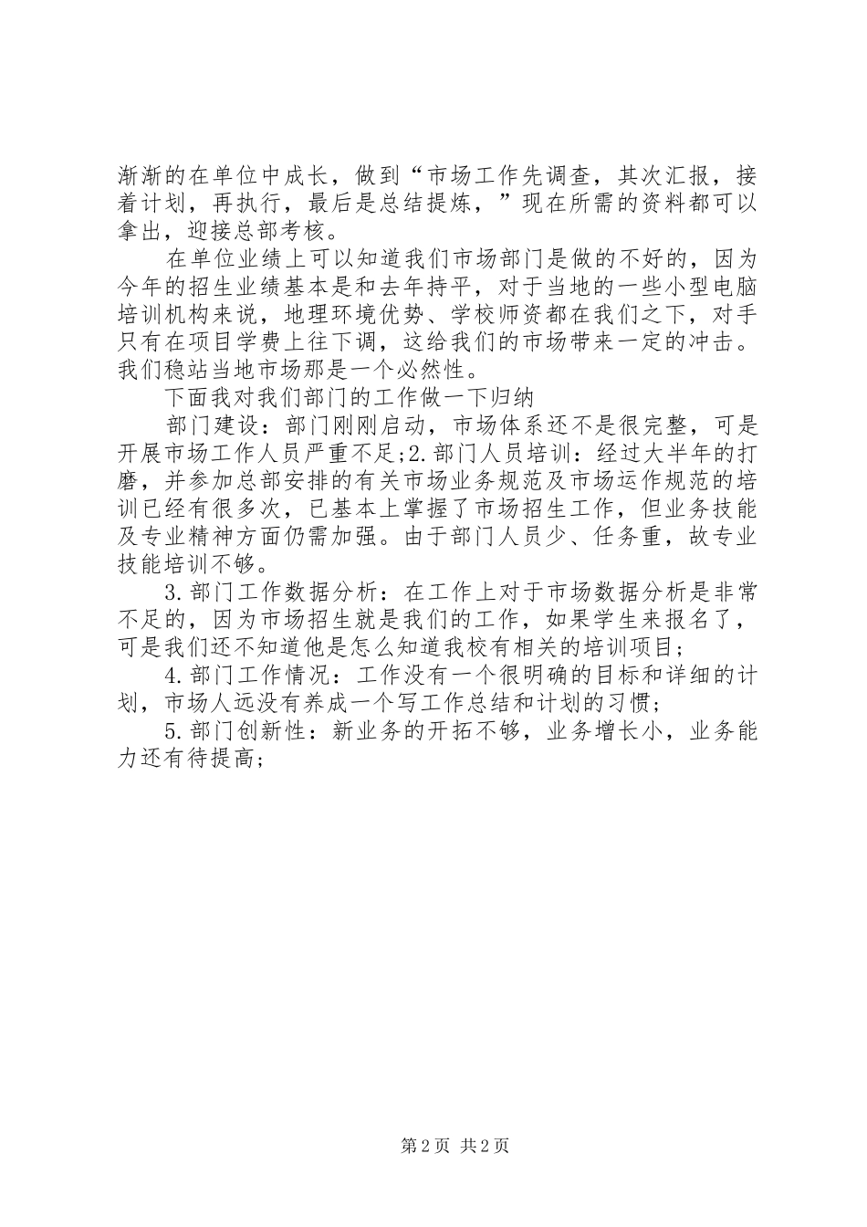 2024年市场专员的个人总结_第2页