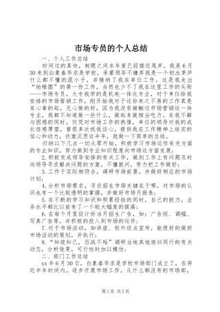 2024年市场专员的个人总结