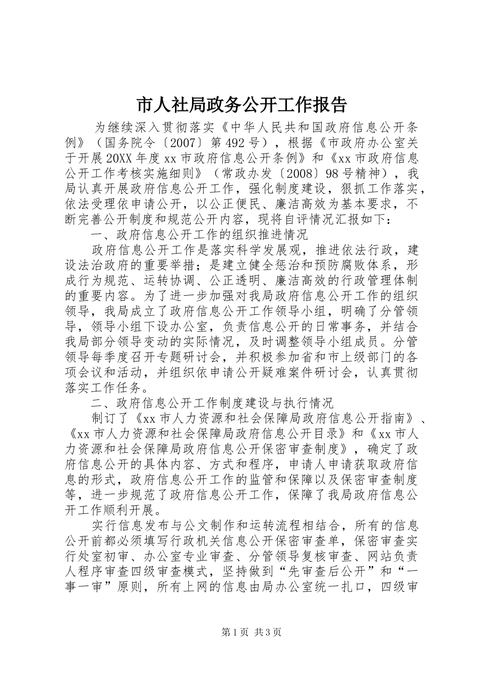 2024年市人社局政务公开工作报告_第1页
