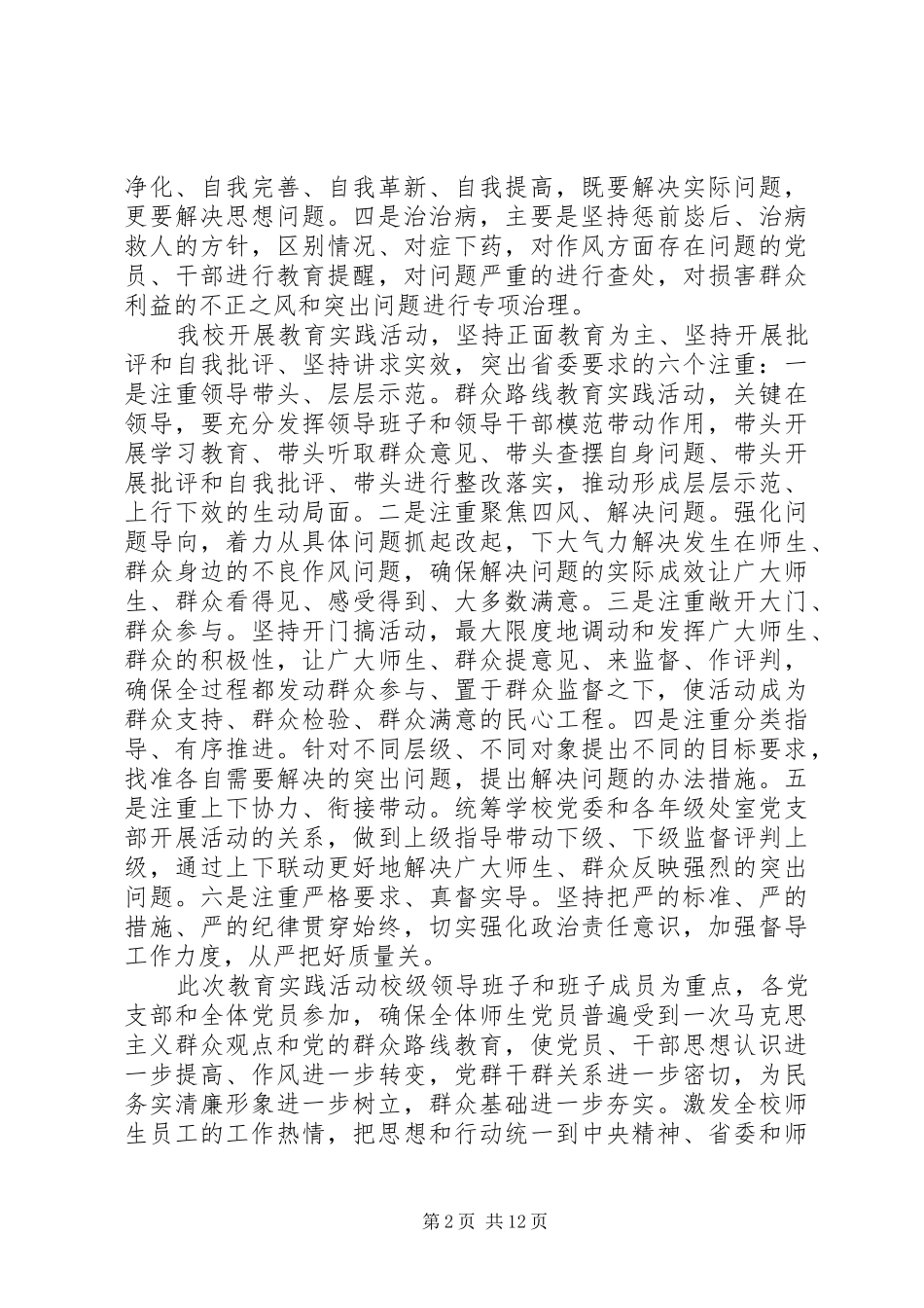 2024年南湖师大附中深入开展党的群众路线教育实践活动实施方案_第2页
