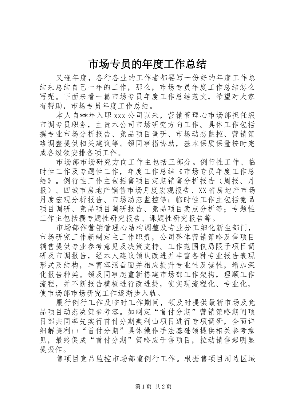2024年市场专员的年度工作总结_第1页