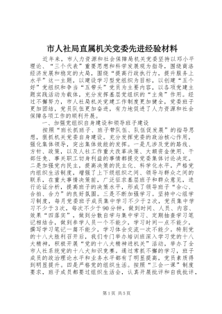 2024年市人社局直属机关党委先进经验材料