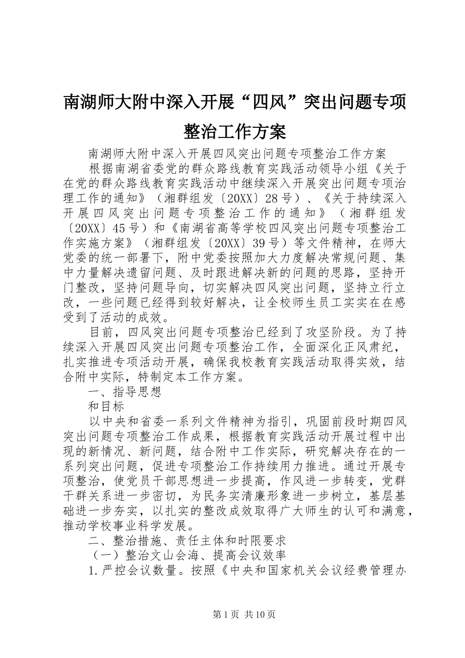 2024年南湖师大附中深入开展四风突出问题专项整治工作方案_第1页