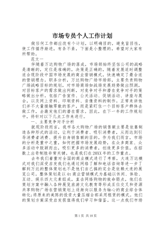 2024年市场专员个人工作计划