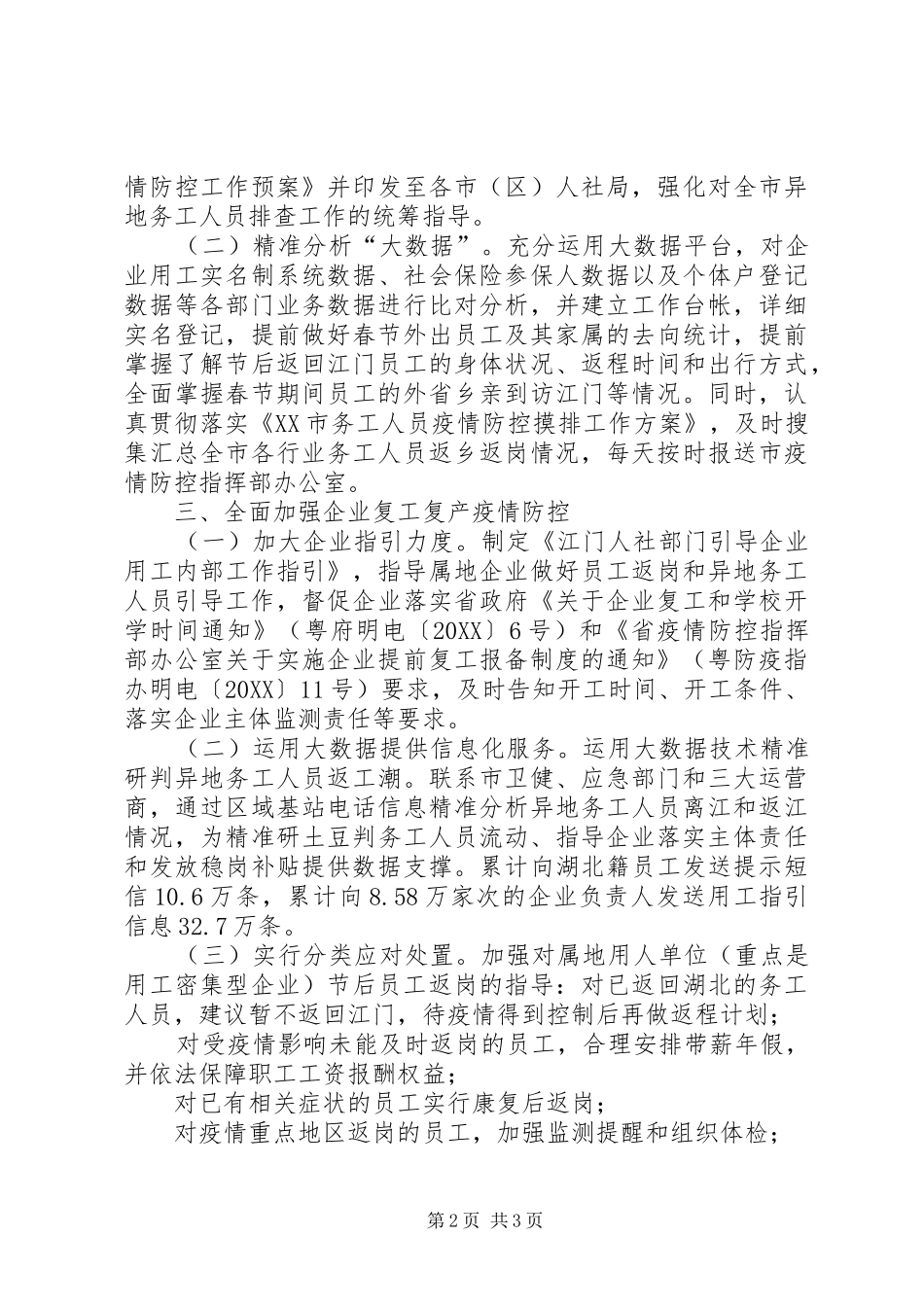 2024年市人社局抓好企业复工复产疫情防控工作情况汇报_第2页