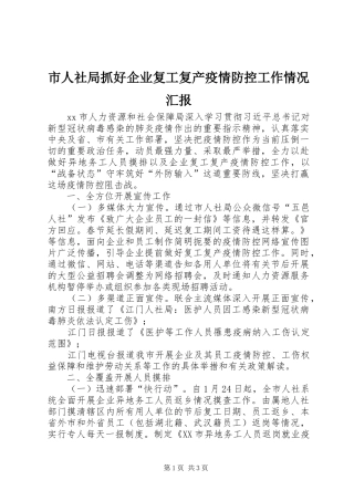 2024年市人社局抓好企业复工复产疫情防控工作情况汇报