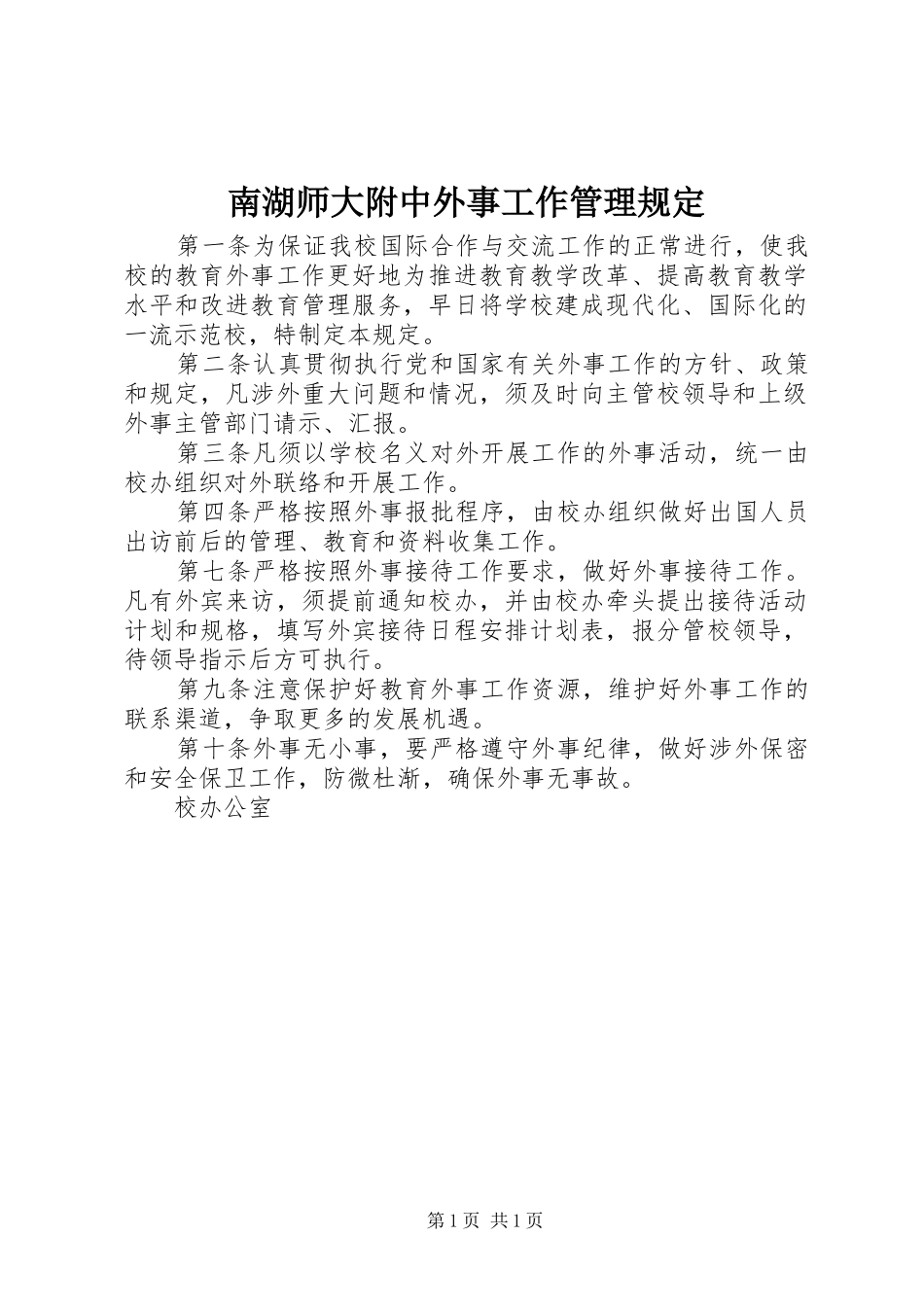 2024年南湖师大附中外事工作管理规定_第1页