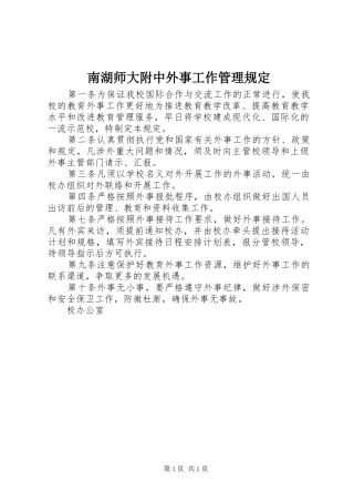 2024年南湖师大附中外事工作管理规定