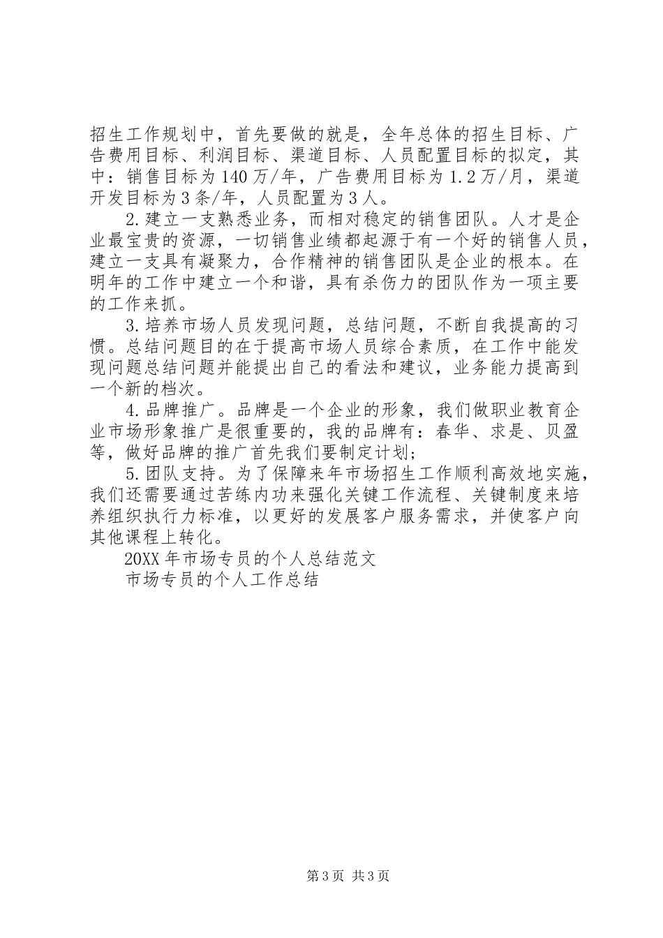 2024年市场专员个人工作总结_第3页