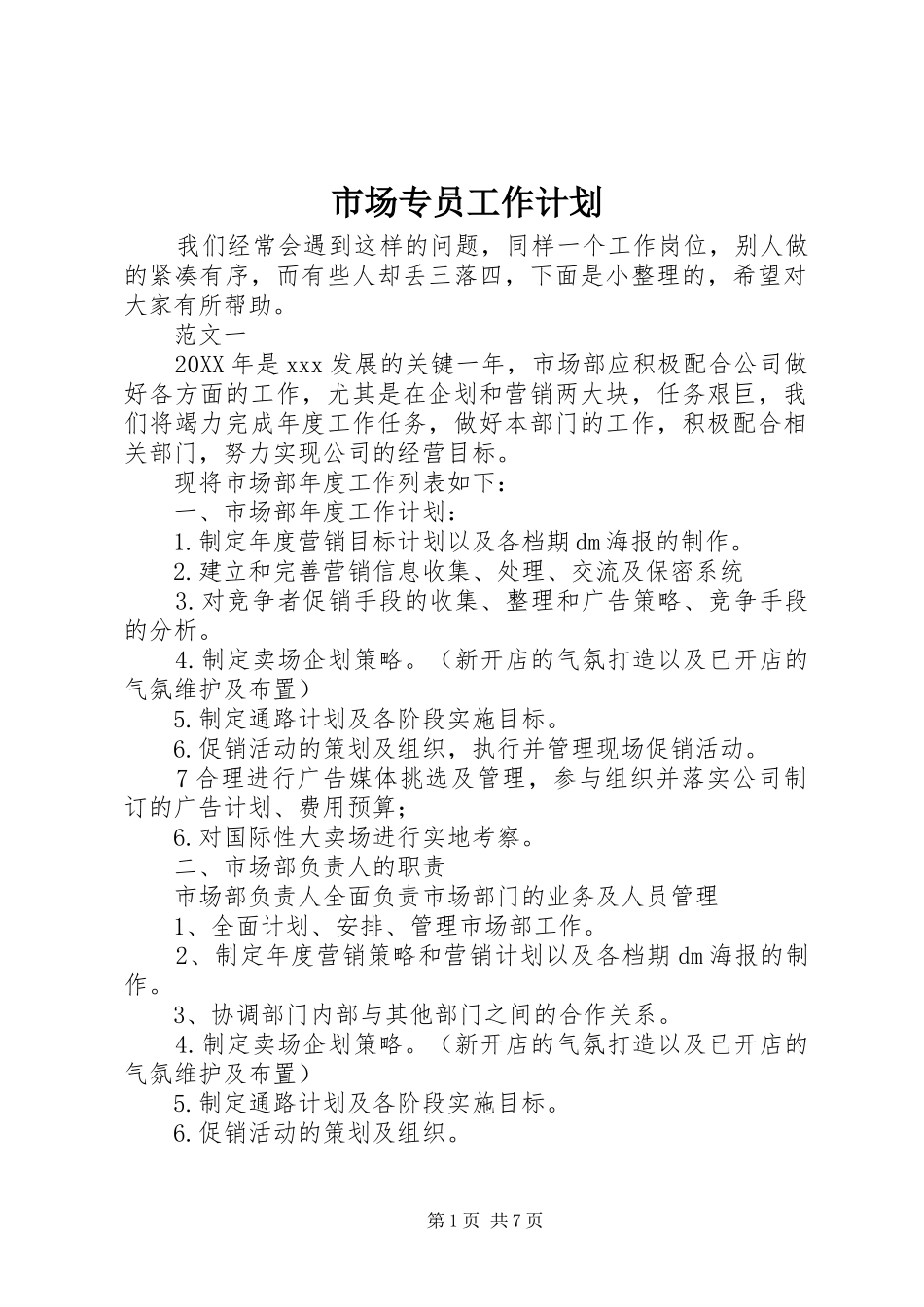 2024年市场专员工作计划_第1页